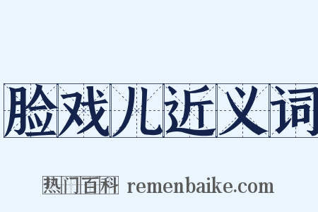 脸戏儿近义词是什么意思的图片